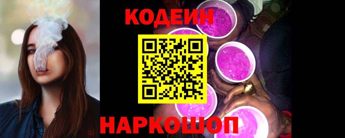 Кодеиновый сироп Lean Purple Drank  Вход с VPN  Codein Purple Drank  Ликино-Дулёво 